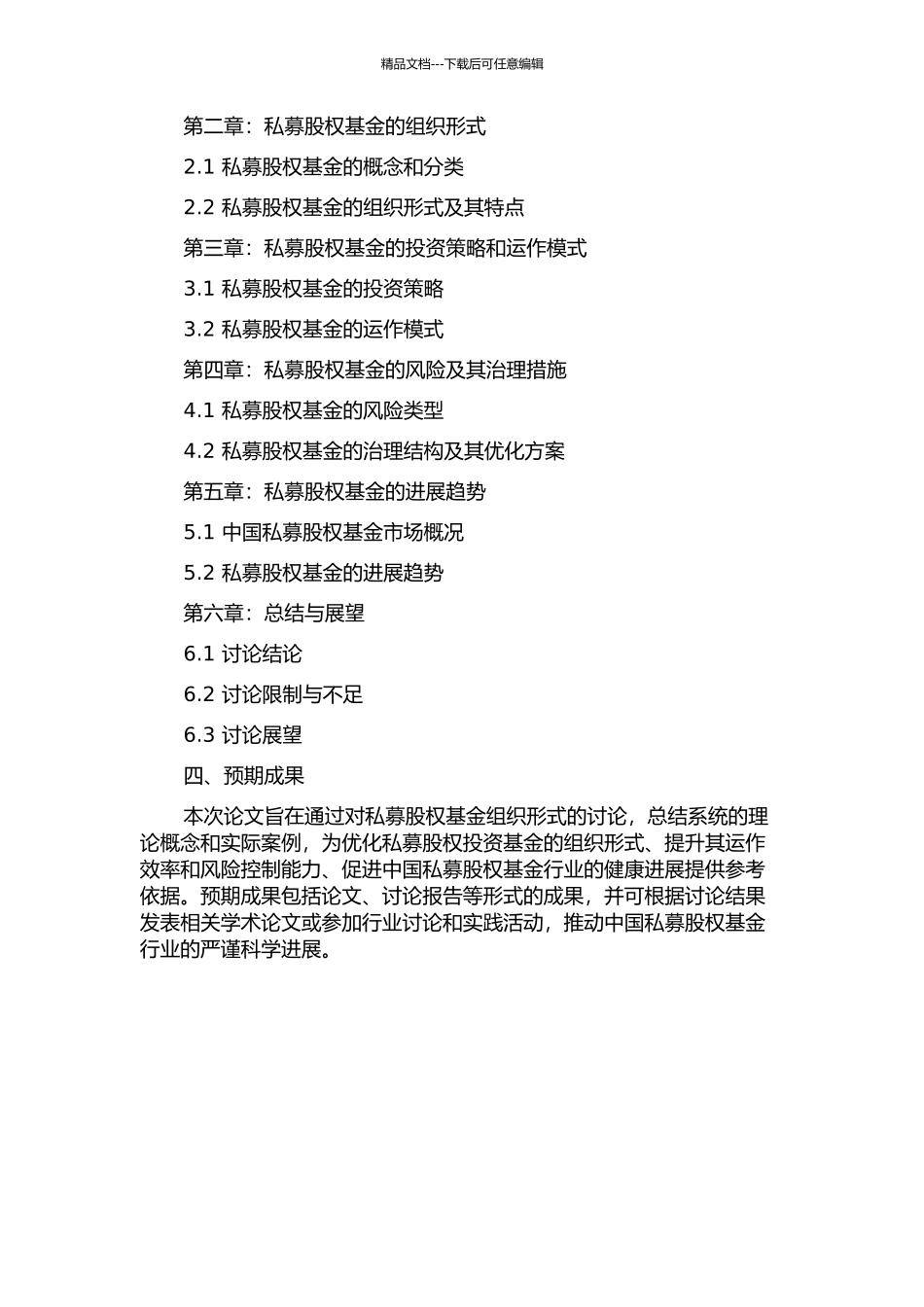 A私募股权投资基金组织形式研究的开题报告_第2页