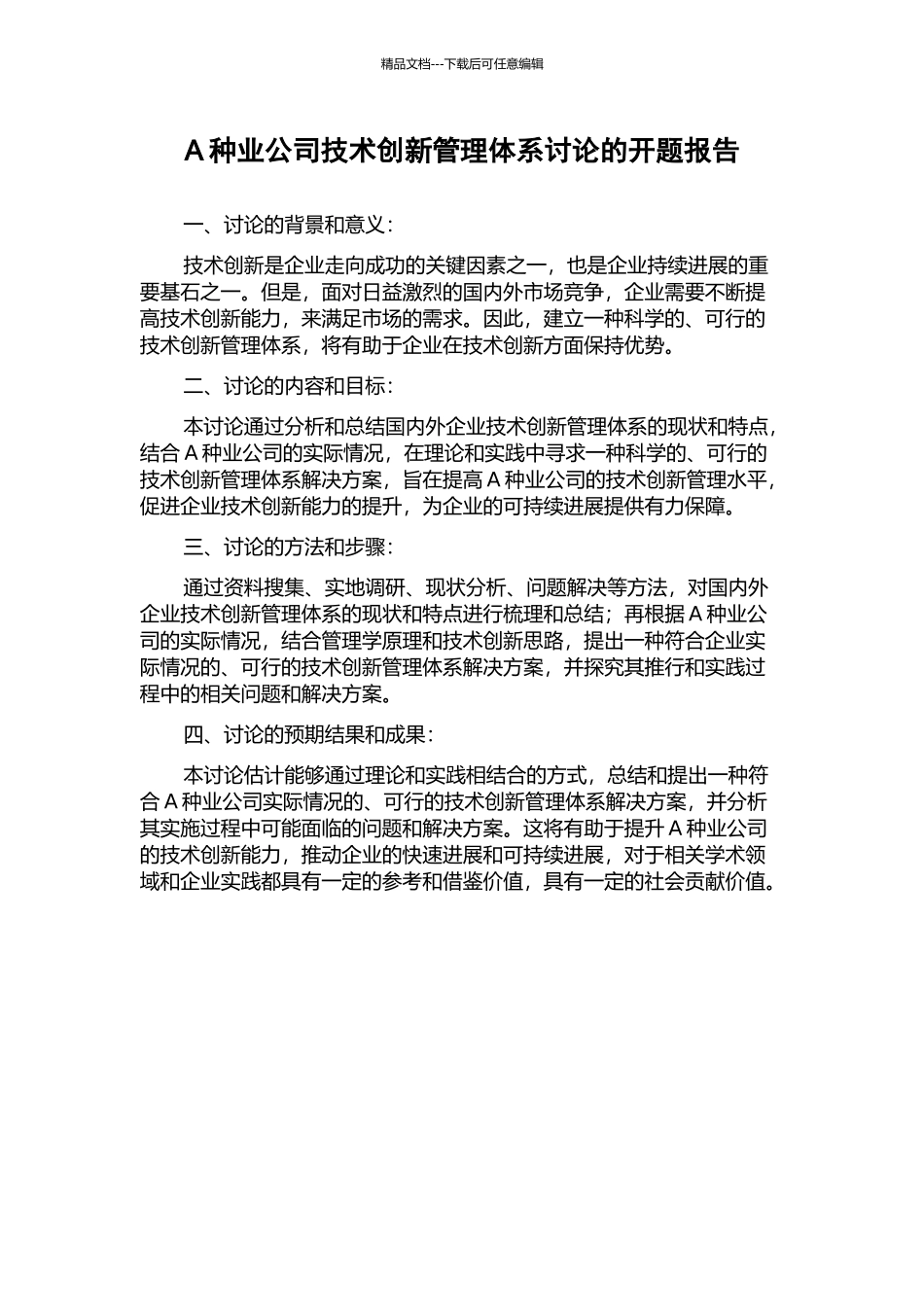 A种业公司技术创新管理体系研究的开题报告_第1页