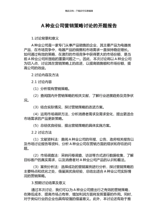 A种业公司营销策略研究的开题报告