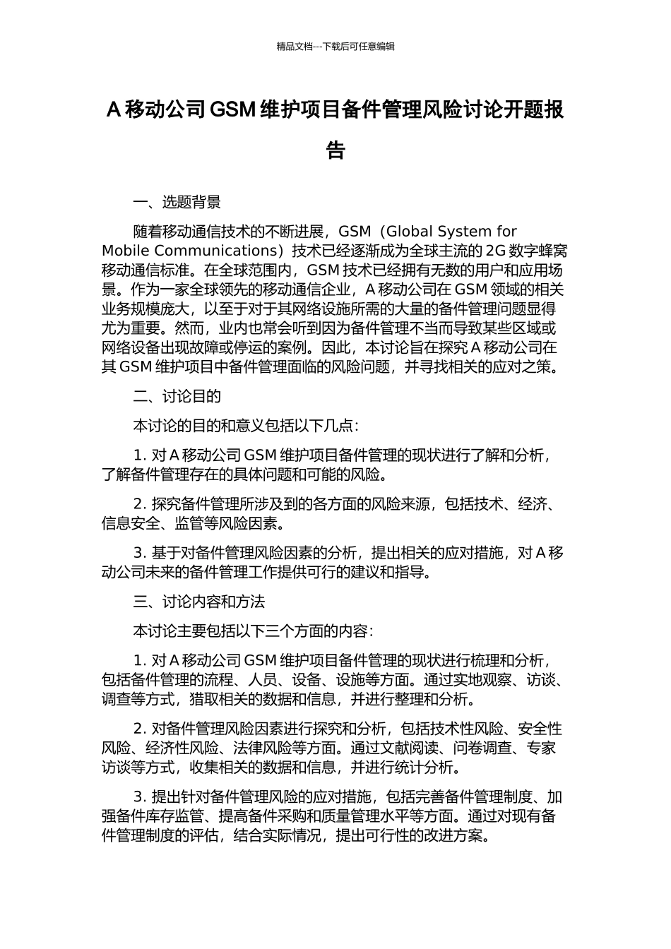 A移动公司GSM维护项目备件管理风险研究开题报告_第1页