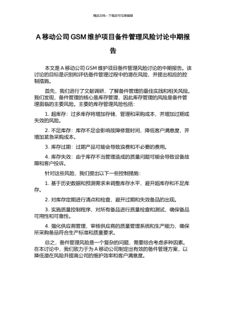 A移动公司GSM维护项目备件管理风险研究中期报告