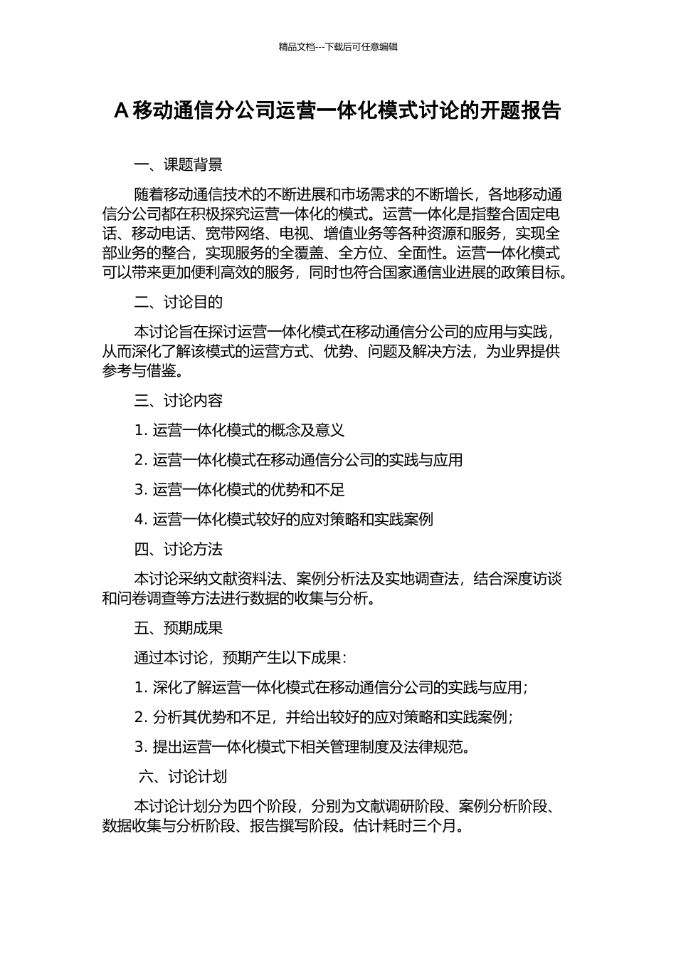 A移动通信分公司运营一体化模式研究的开题报告_第1页