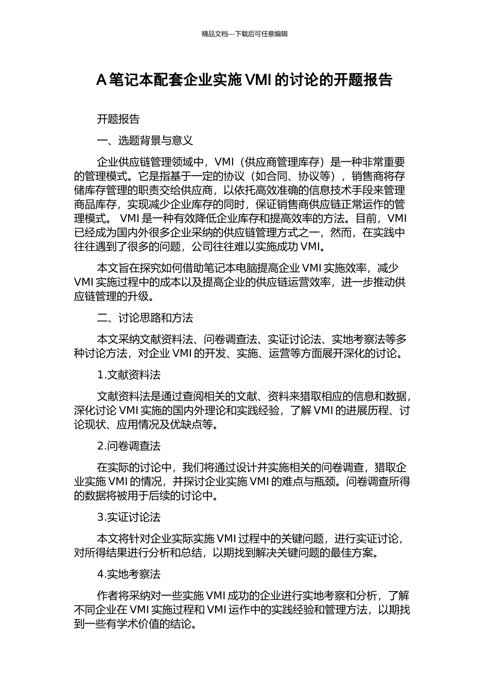 A笔记本配套企业实施VMI的研究的开题报告_第1页