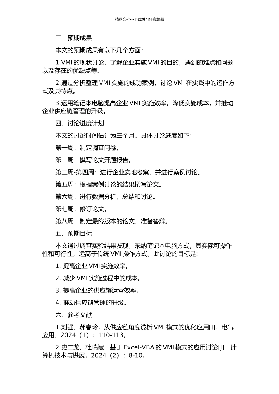 A笔记本配套企业实施VMI的研究的开题报告_第2页