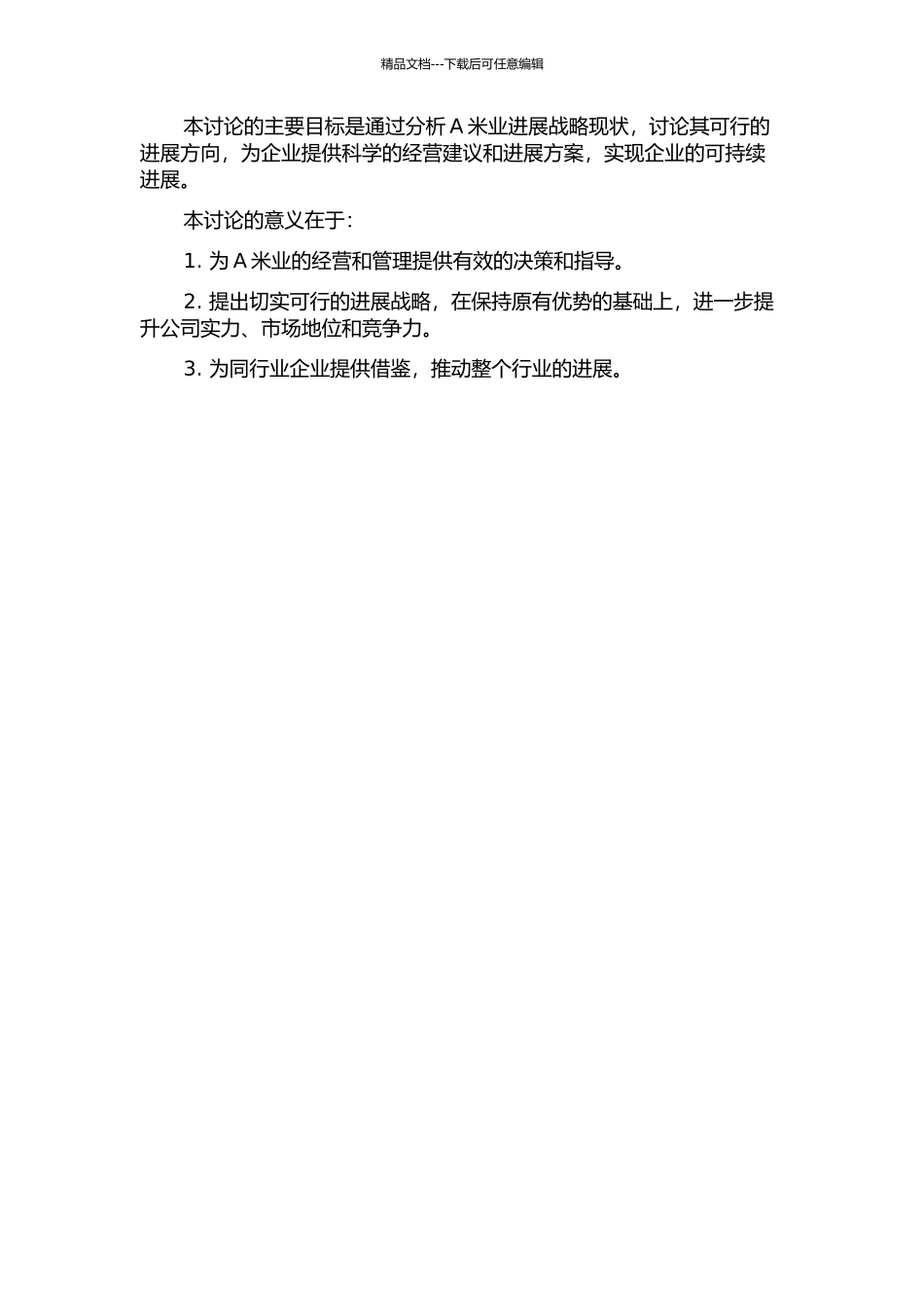 A米业股份有限公司发展战略的开题报告_第2页