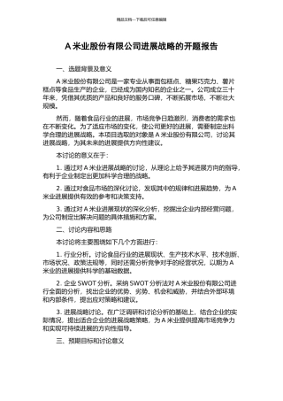 A米业股份有限公司发展战略的开题报告