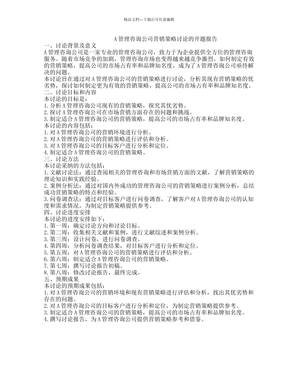 A管理咨询公司营销策略研究的开题报告_第1页