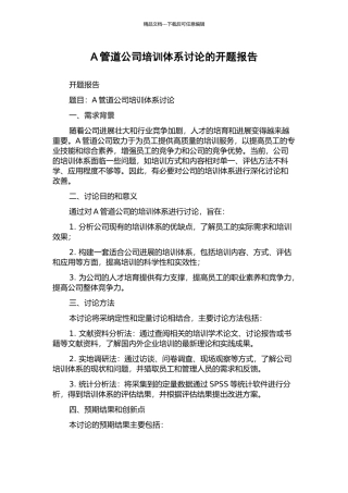 A管道公司培训体系研究的开题报告