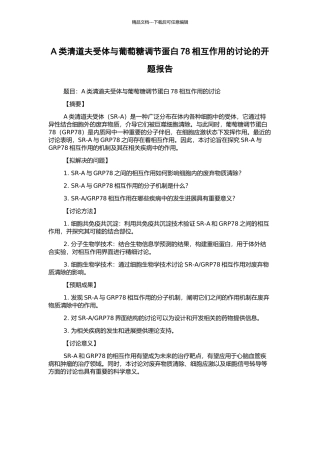 A类清道夫受体与葡萄糖调节蛋白78相互作用的研究的开题报告