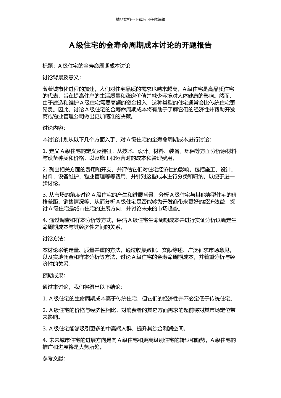 A级住宅的金寿命周期成本研究的开题报告_第1页