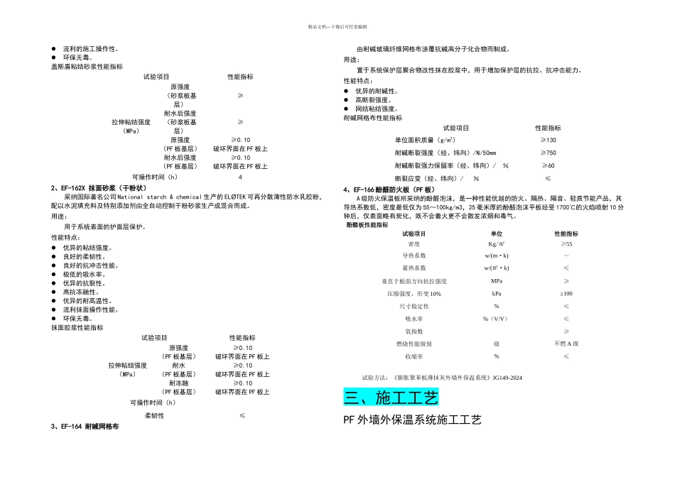 A级酚醛防火保温板—盖斯盾酚醛外墙保温系统施工方案_第2页