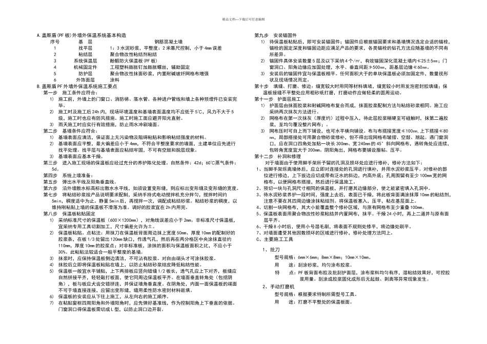 A级酚醛防火保温板—盖斯盾酚醛外墙保温系统施工方案_第3页