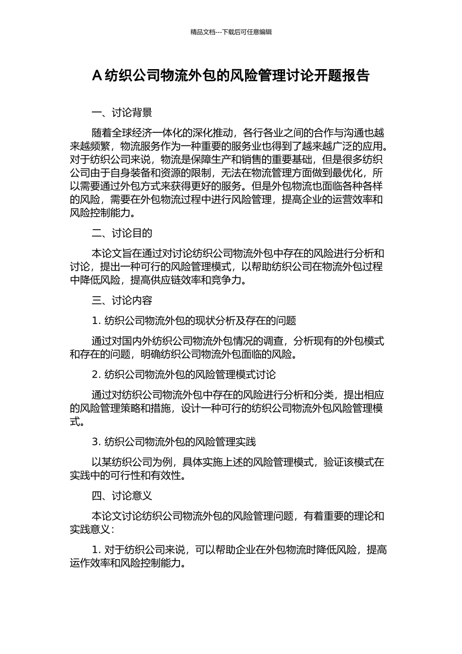 A纺织公司物流外包的风险管理研究开题报告_第1页