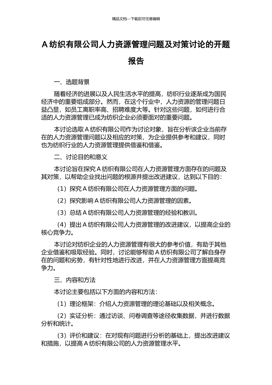 A纺织有限公司人力资源管理问题及对策研究的开题报告_第1页