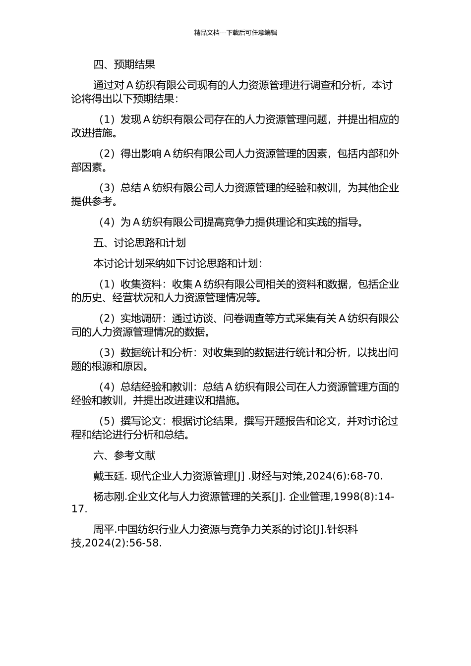 A纺织有限公司人力资源管理问题及对策研究的开题报告_第2页