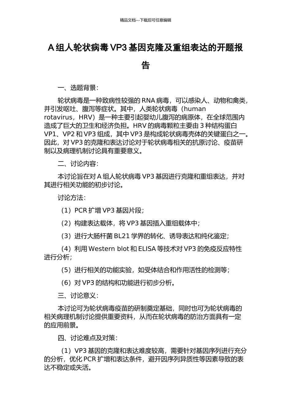A组人轮状病毒VP3基因克隆及重组表达的开题报告_第1页