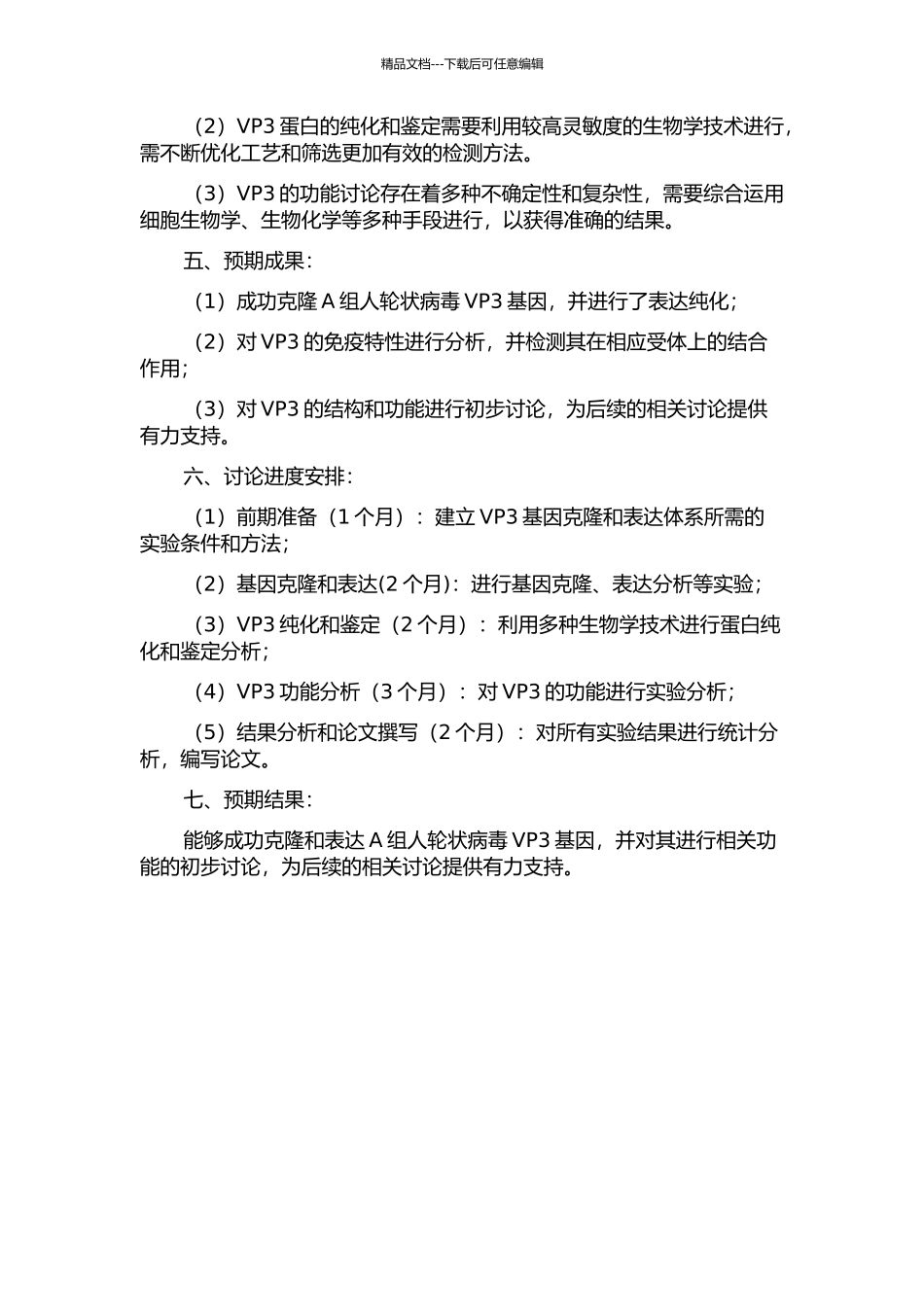 A组人轮状病毒VP3基因克隆及重组表达的开题报告_第2页