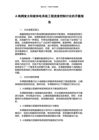 A线阀室太阳能供电系统工程进度控制研究的开题报告