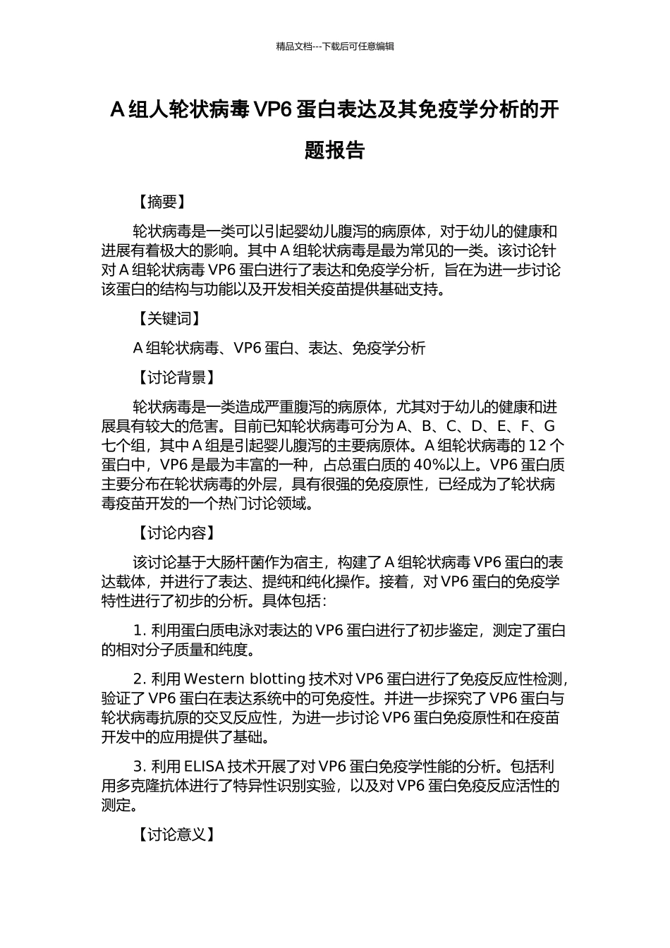 A组人轮状病毒VP6蛋白表达及其免疫学分析的开题报告_第1页