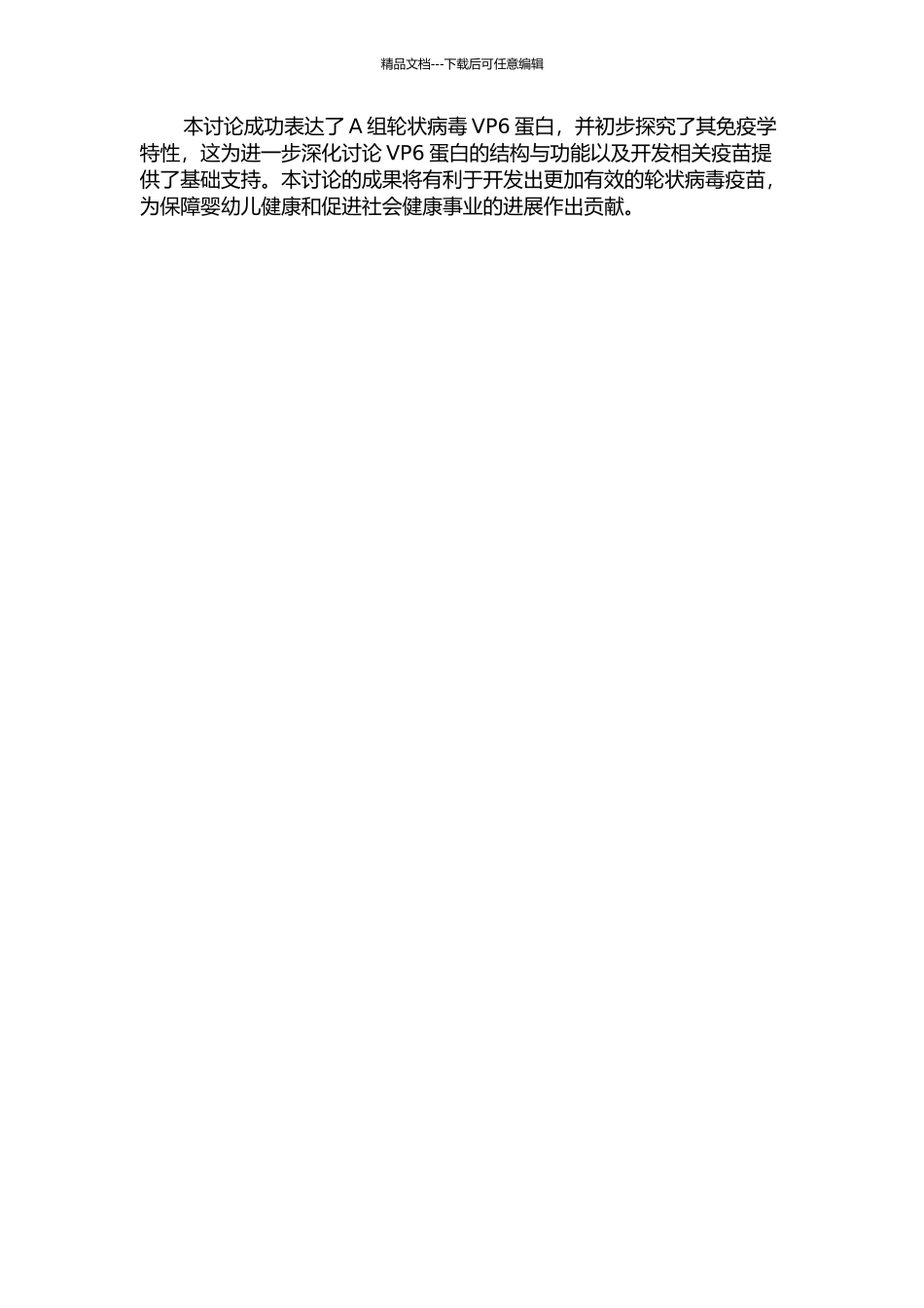 A组人轮状病毒VP6蛋白表达及其免疫学分析的开题报告_第2页