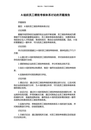 A组织员工绩效考核体系研究的开题报告