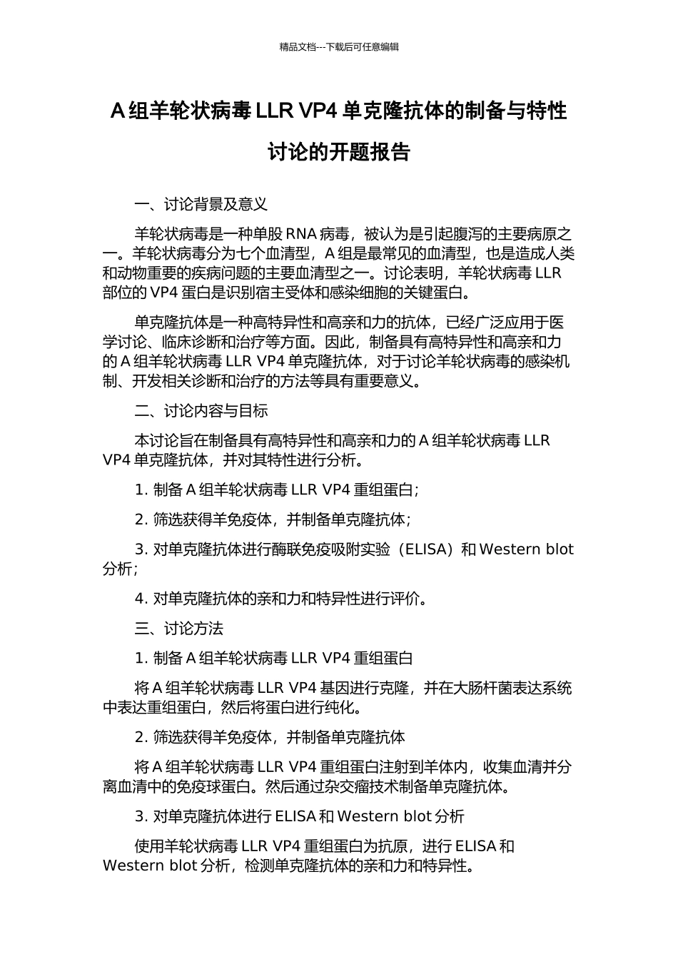 A组羊轮状病毒LLR-VP4单克隆抗体的制备与特性研究的开题报告_第1页