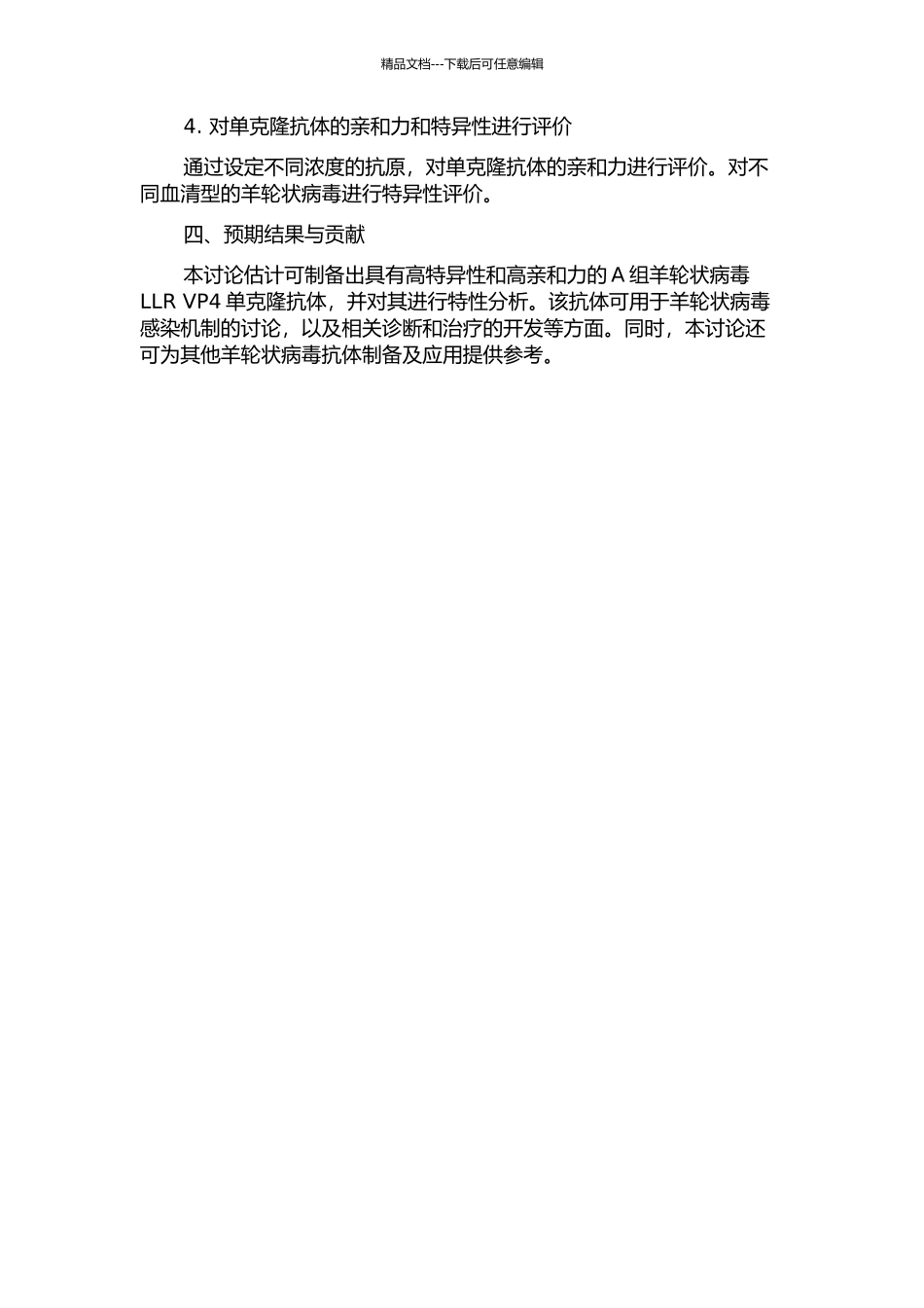 A组羊轮状病毒LLR-VP4单克隆抗体的制备与特性研究的开题报告_第2页