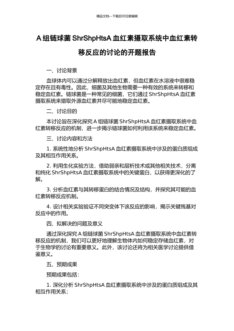 A组链球菌ShrShpHtsA血红素摄取系统中血红素转移反应的研究的开题报告_第1页