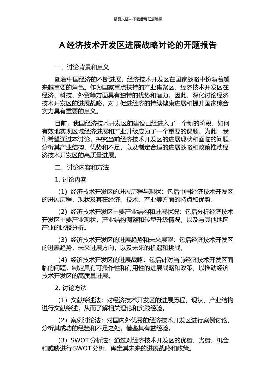 A经济技术开发区发展战略研究的开题报告_第1页
