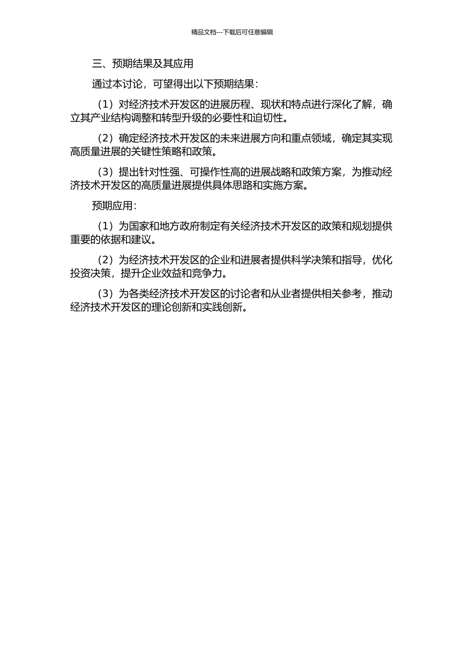 A经济技术开发区发展战略研究的开题报告_第2页