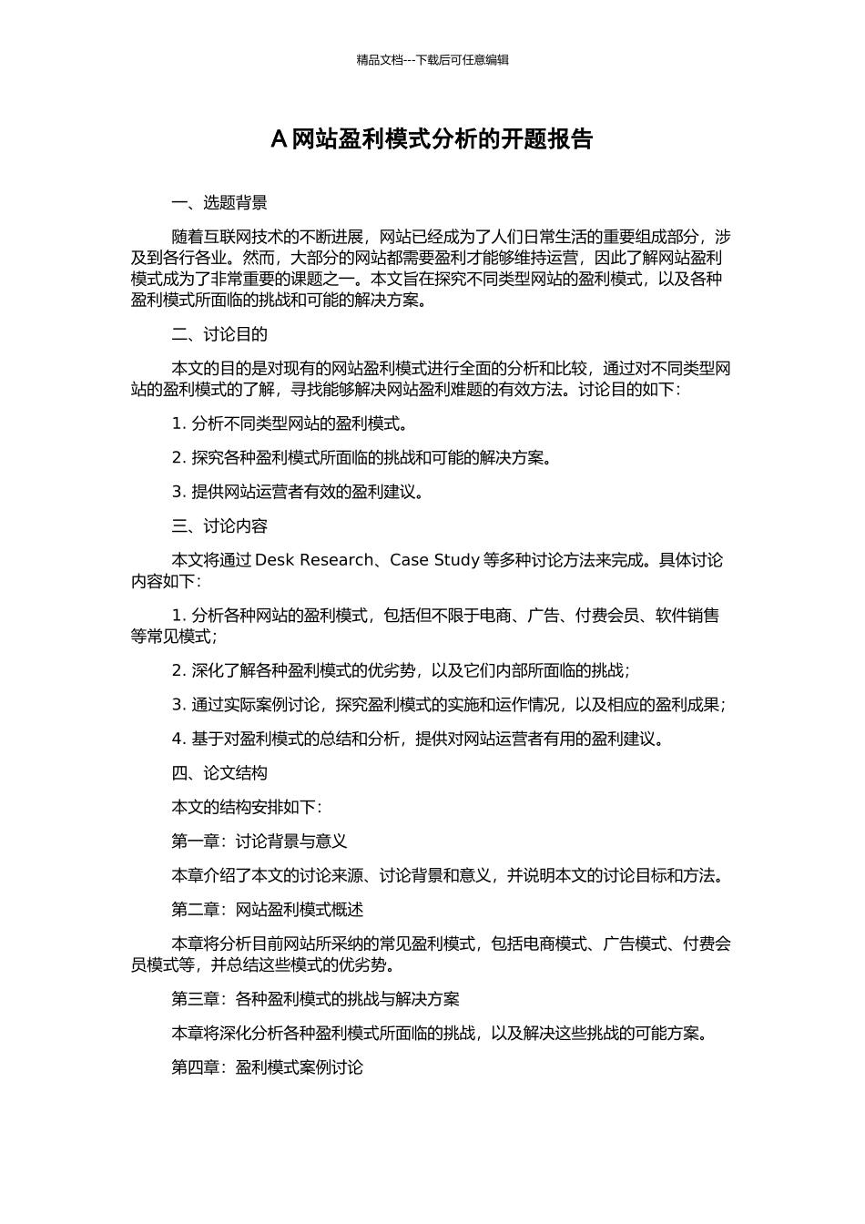 A网站盈利模式分析的开题报告_第1页