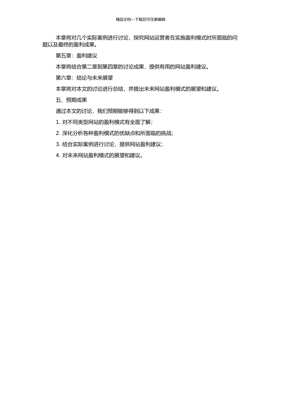 A网站盈利模式分析的开题报告_第2页