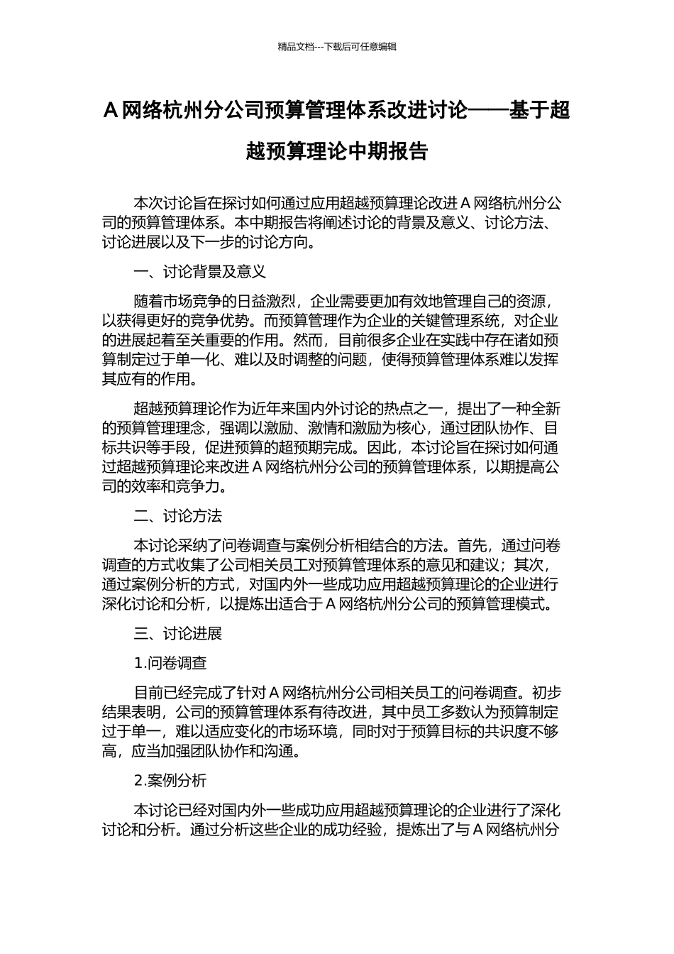 A网络杭州分公司预算管理体系改进研究——基于超越预算理论中期报告_第1页