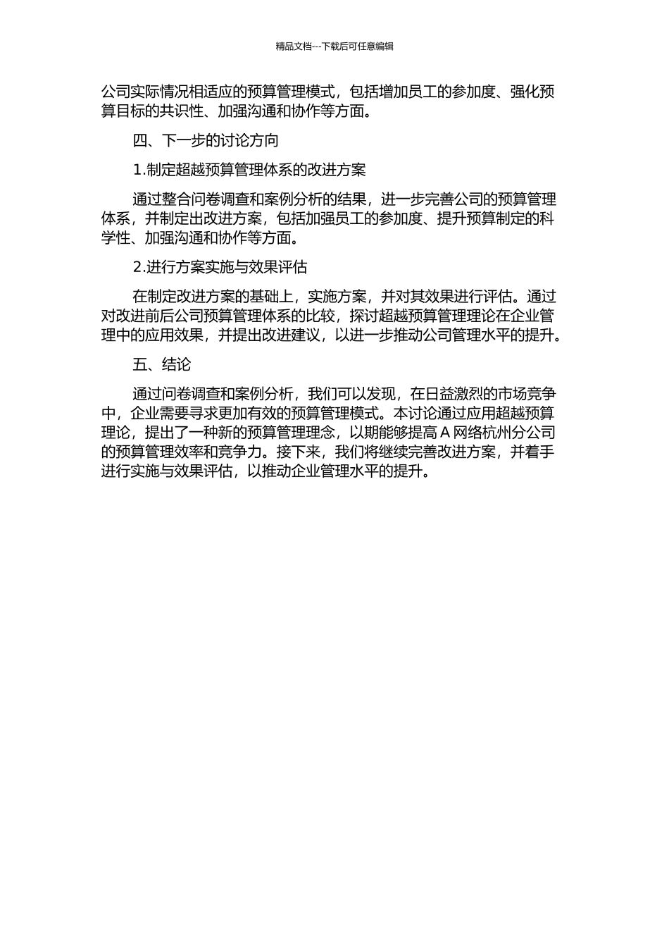 A网络杭州分公司预算管理体系改进研究——基于超越预算理论中期报告_第2页