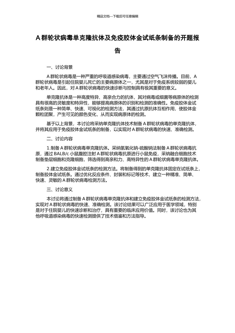 A群轮状病毒单克隆抗体及免疫胶体金试纸条制备的开题报告_第1页