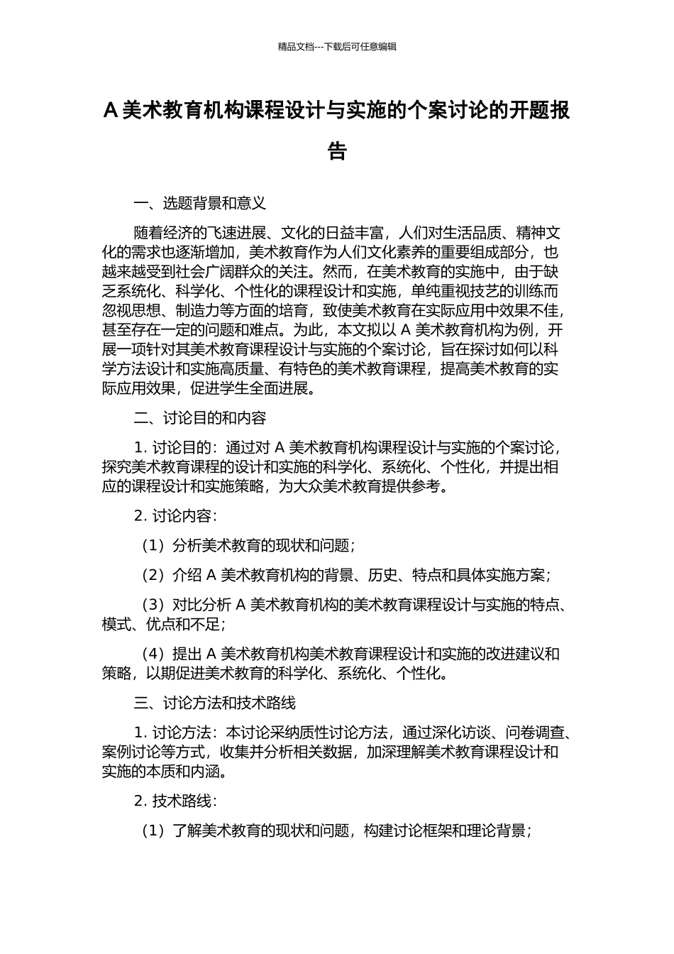 A美术教育机构课程设计与实施的个案研究的开题报告_第1页