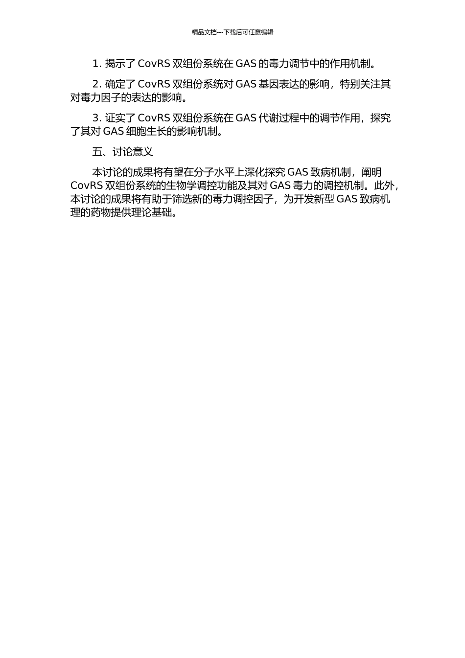 A群链球菌CovRS双组份系统致病机制研究的开题报告_第2页