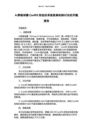 A群链球菌CovRS双组份系统致病机制研究的开题报告