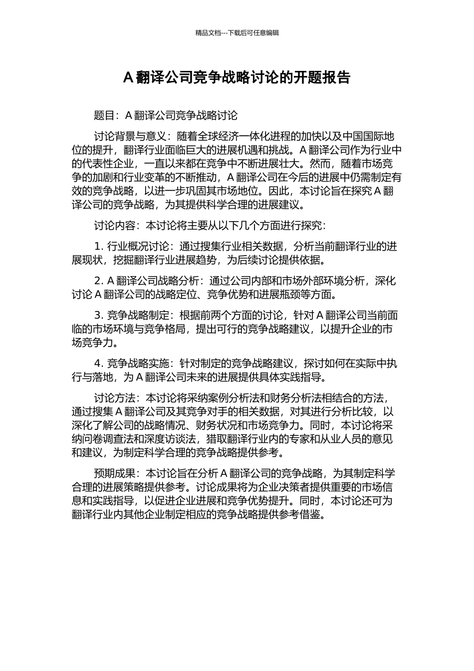 A翻译公司竞争战略研究的开题报告_第1页