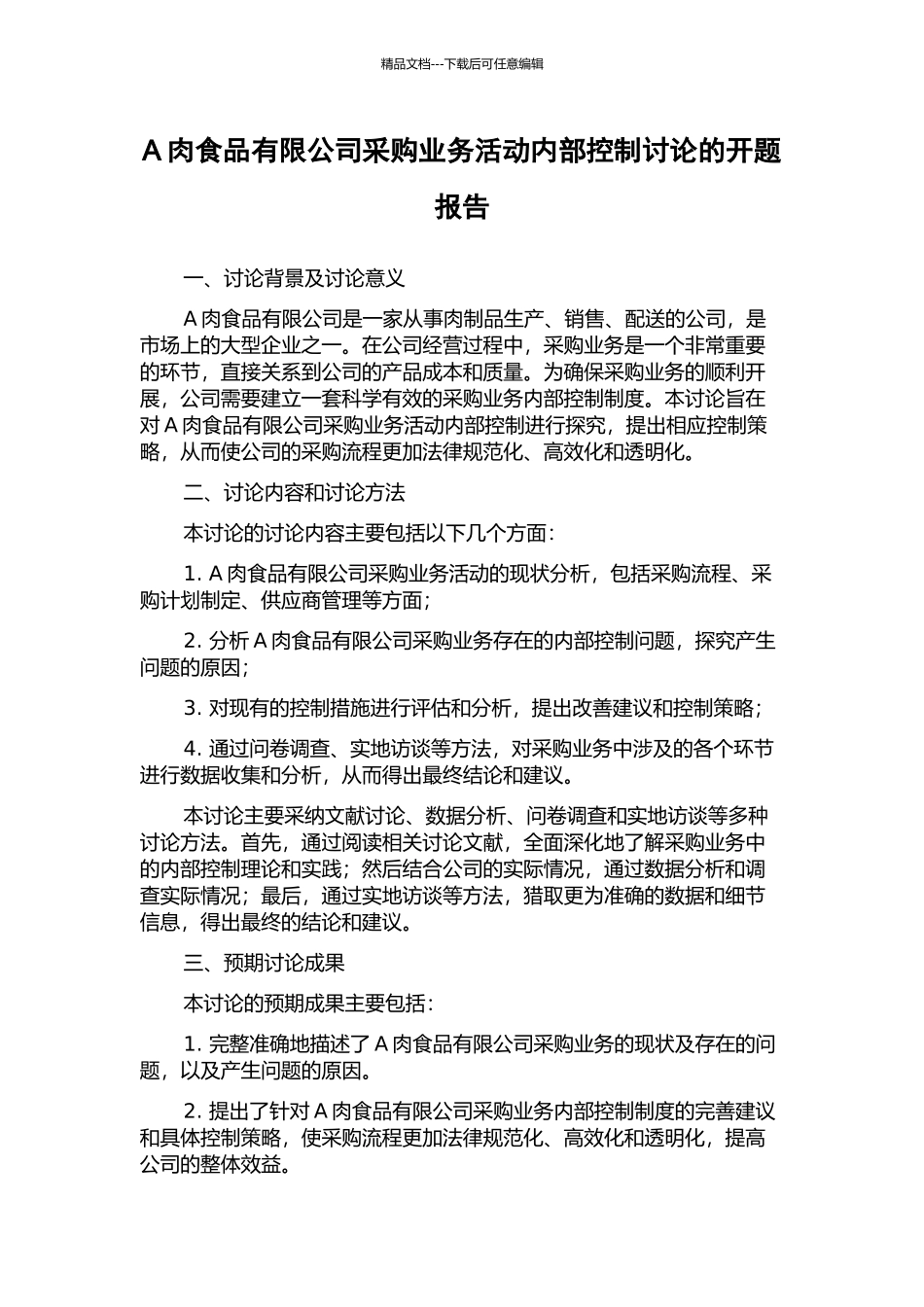 A肉食品有限公司采购业务活动内部控制研究的开题报告_第1页