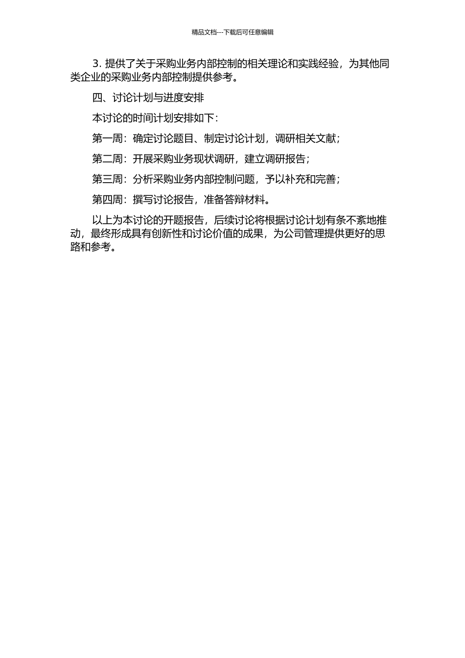 A肉食品有限公司采购业务活动内部控制研究的开题报告_第2页