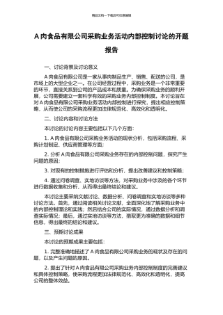 A肉食品有限公司采购业务活动内部控制研究的开题报告