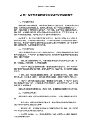 A股H股价格差异的理论和实证研究的开题报告