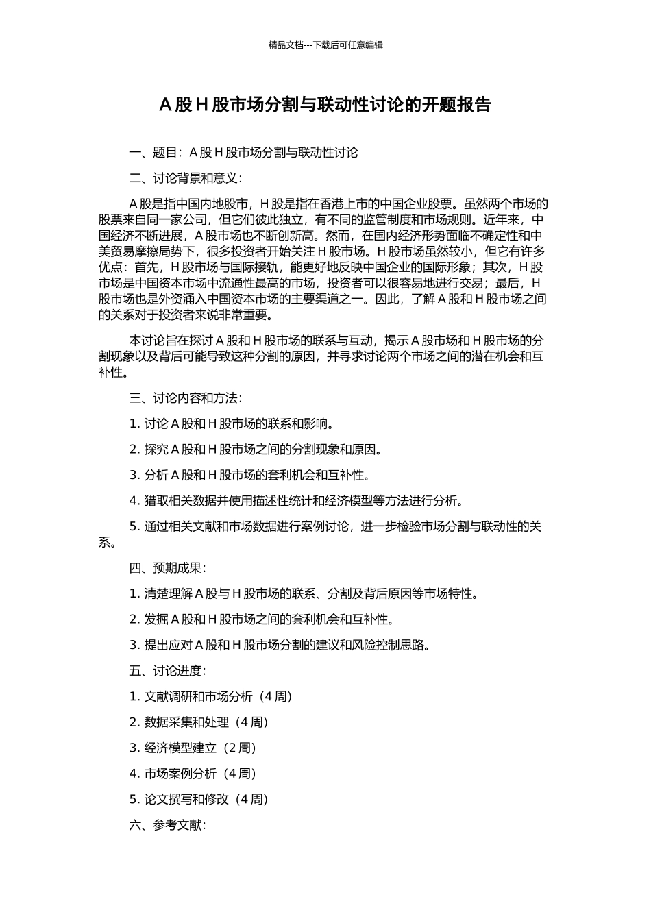 A股H股市场分割与联动性研究的开题报告_第1页