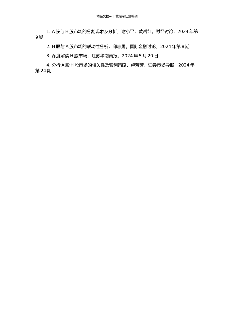A股H股市场分割与联动性研究的开题报告_第2页