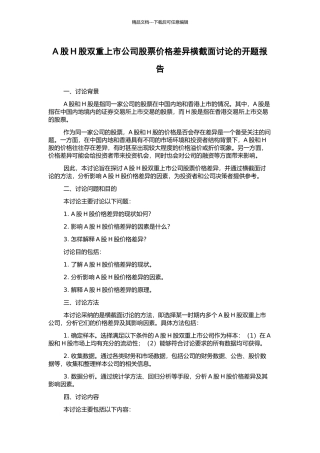 A股H股双重上市公司股票价格差异横截面研究的开题报告