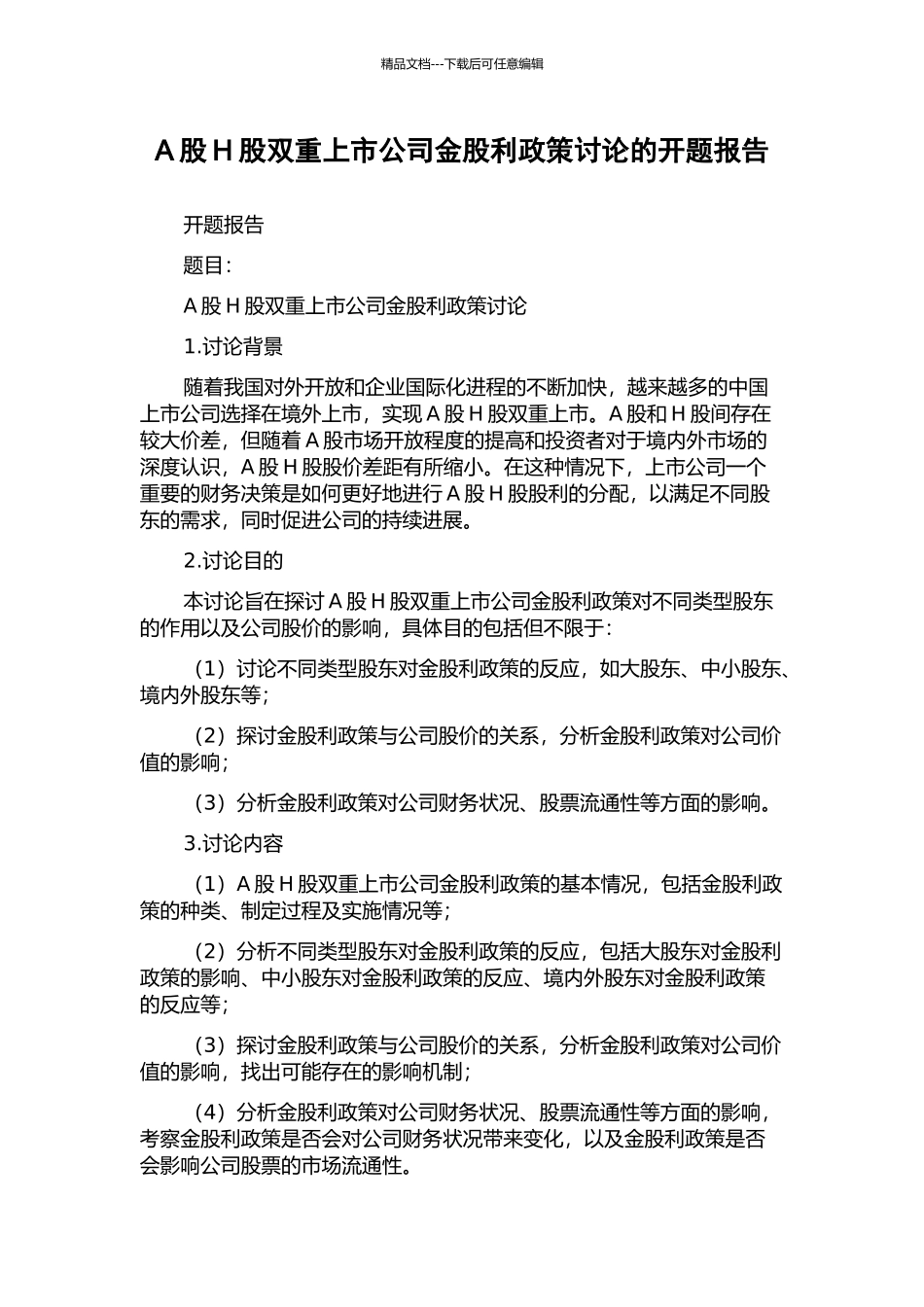 A股H股双重上市公司金股利政策研究的开题报告_第1页