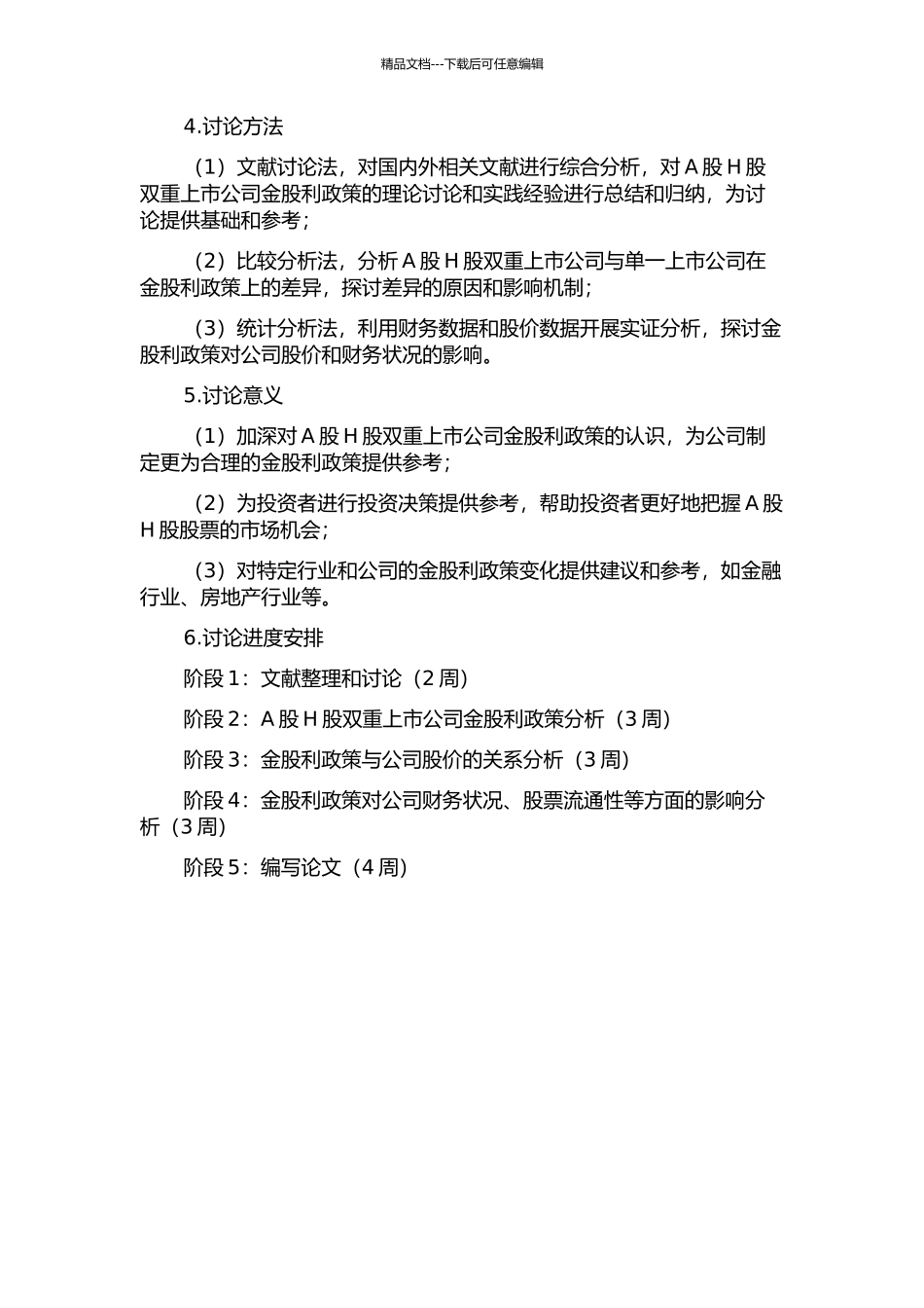 A股H股双重上市公司金股利政策研究的开题报告_第2页