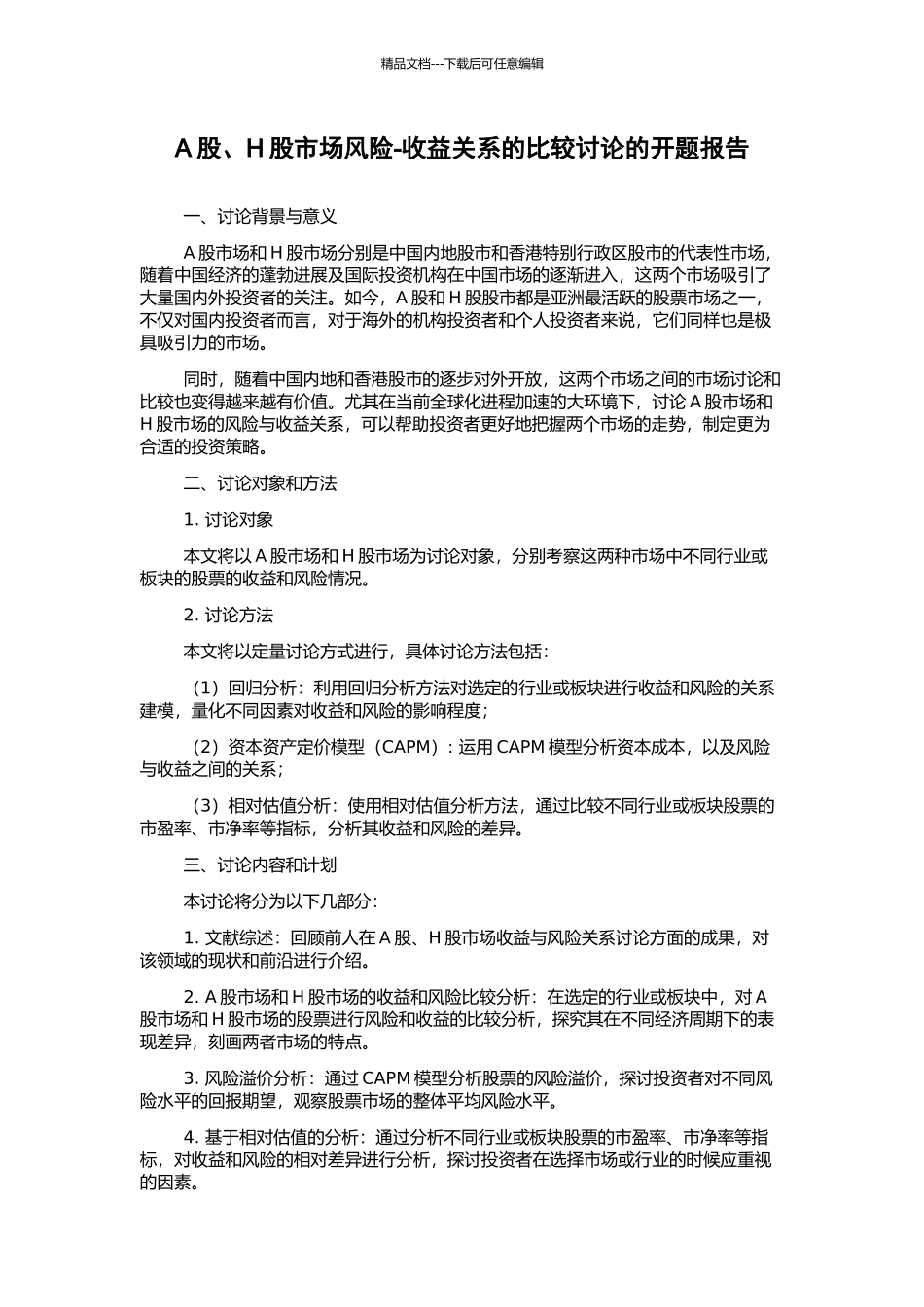 A股、H股市场风险-收益关系的比较研究的开题报告_第1页