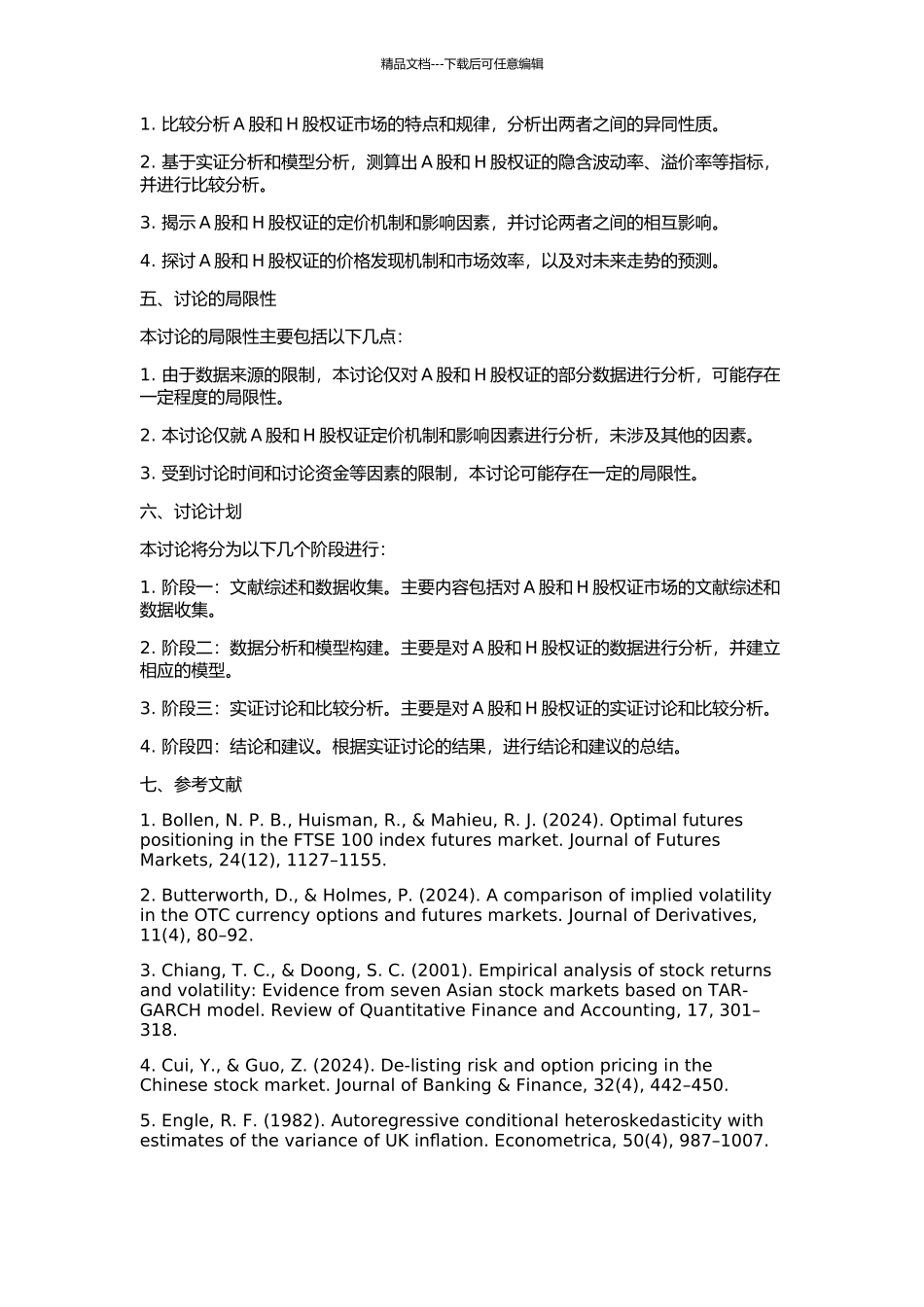 A股、H股权证定价比较研究的开题报告_第2页